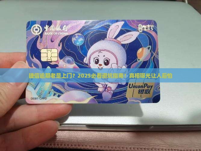 捷信逾期老是上门怎么办