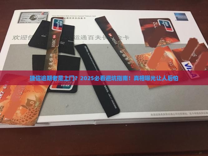 捷信逾期老是上门怎么办