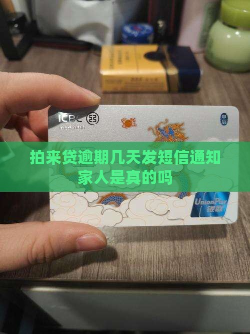 拍来贷逾期几天发短信