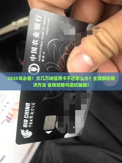 欠几万块信用卡不还怎么办解决方法