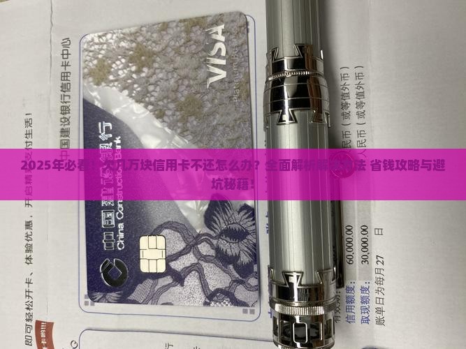 欠几万块信用卡不还怎么办解决方法