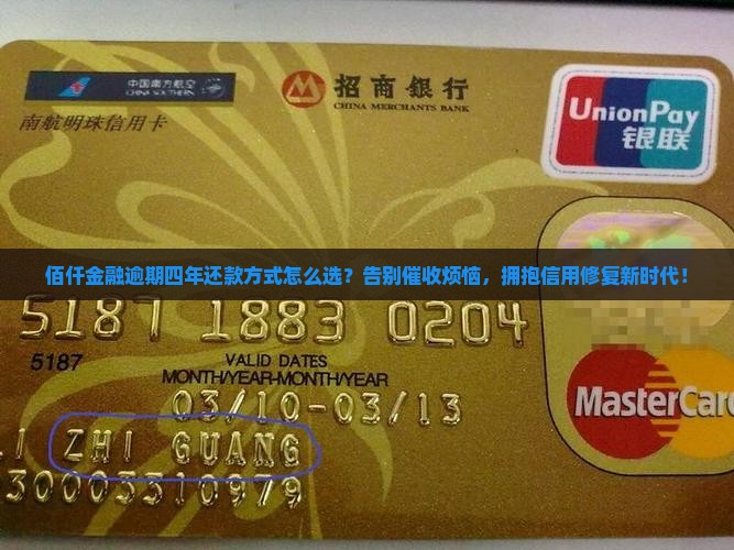 佰仟金融逾期四年还款方式