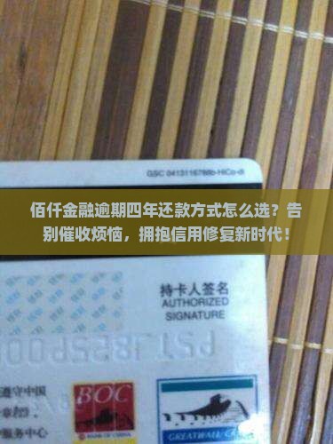 佰仟金融逾期四年还款方式