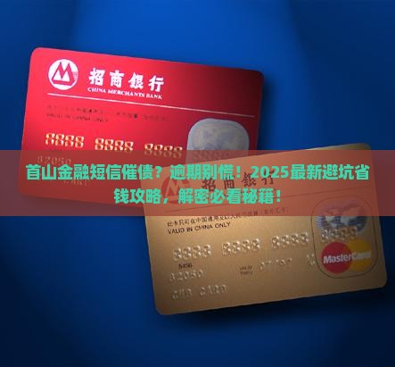 首山金融发短信说逾期怎么办