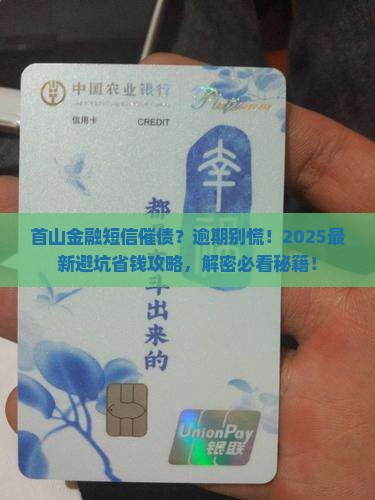 首山金融发短信说逾期怎么办
