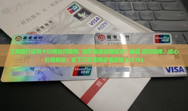 工商银行信用卡协商如何操作
