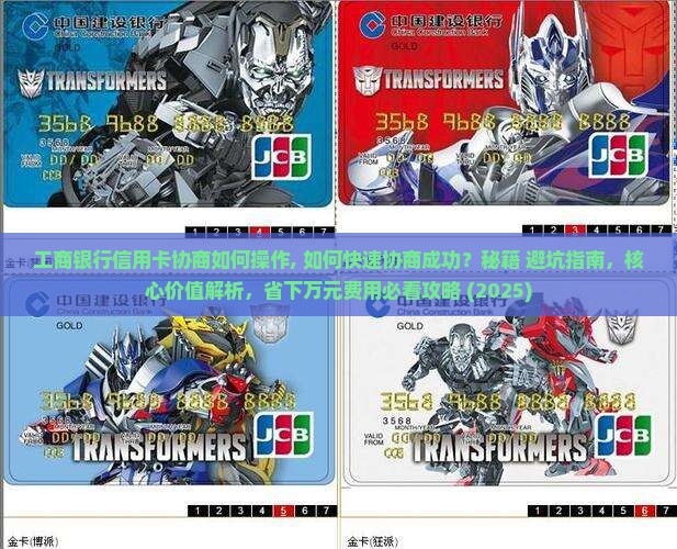 工商银行信用卡协商如何操作