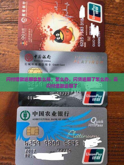 闪付借款逾期