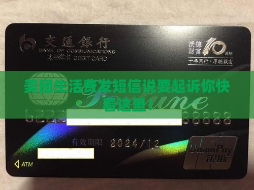 美团生活费发短信说要起诉