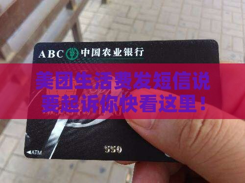 美团生活费发短信说要起诉