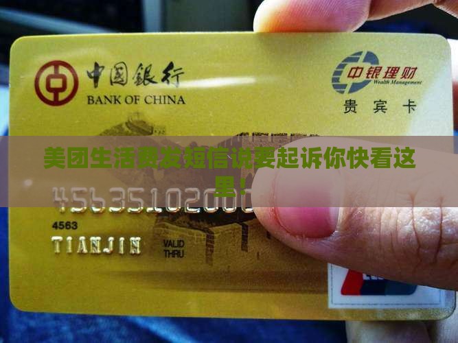 美团生活费发短信说要起诉