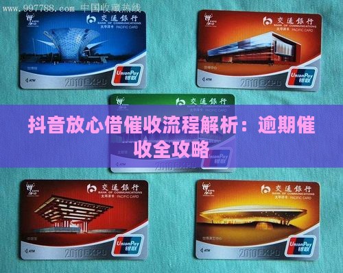 抖音放心借催收流程解析