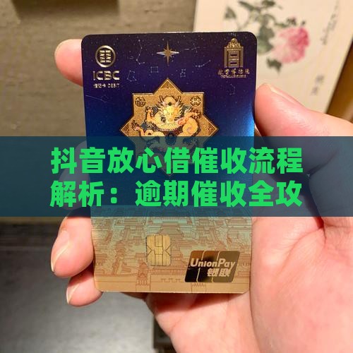 抖音放心借催收流程解析