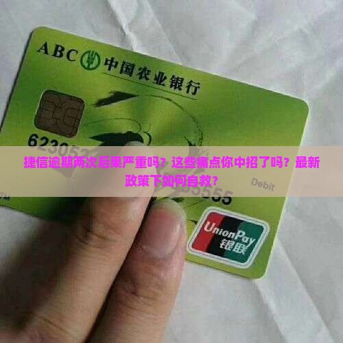 捷信逾期两次后果严重吗