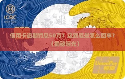 信用卡逾期罚息50万