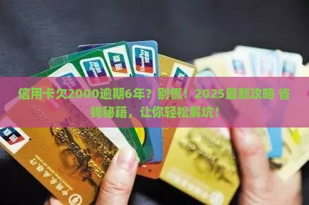 信用卡欠2000逾期6年如何处理