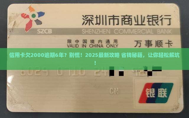 信用卡欠2000逾期6年如何处理