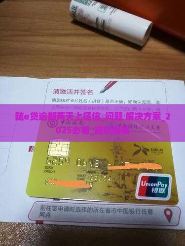 随e贷逾期两天上征信