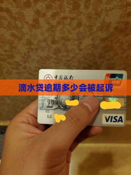 滴水贷逾期一般多少钱会被起诉