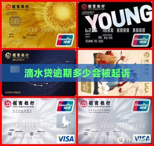 滴水贷逾期一般多少钱会被起诉