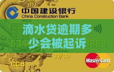 滴水贷逾期一般多少钱会被起诉