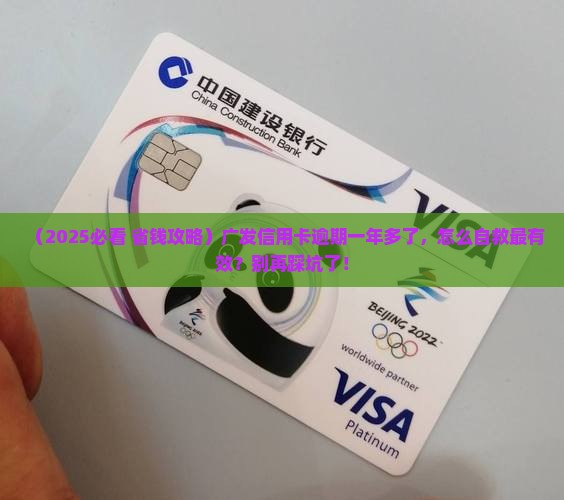 广发信用卡逾期一年多了