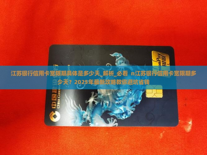 江苏银行信用卡宽限期具体是多少天