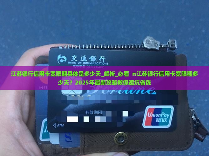 江苏银行信用卡宽限期具体是多少天