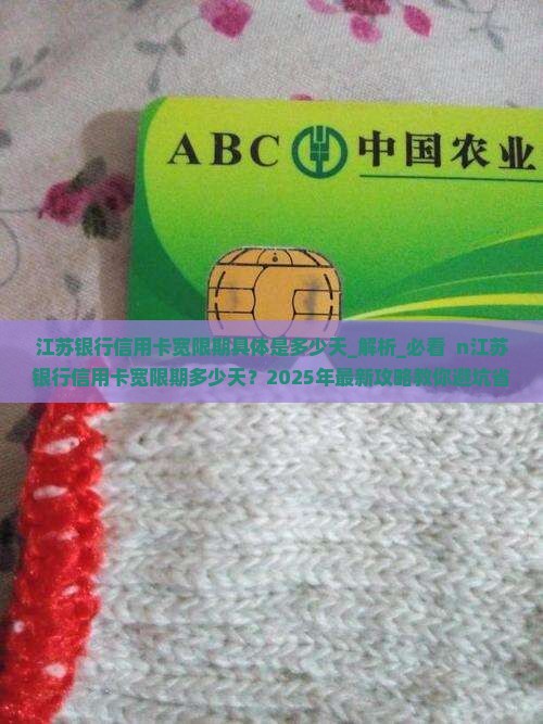 江苏银行信用卡宽限期具体是多少天