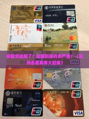 安馨贷逾期未还会发生什么