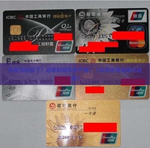 安馨贷逾期未还会发生什么