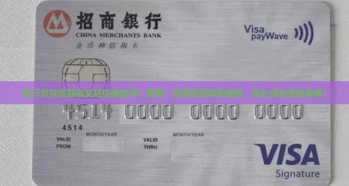 银行贷款逾期会发短信通知吗