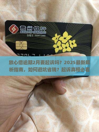 放心借逾期2月要起诉吗