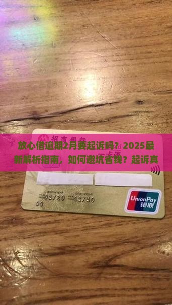 放心借逾期2月要起诉吗