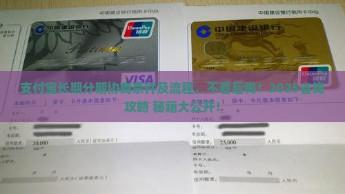 支付宝长期分期协商条件及流程详解