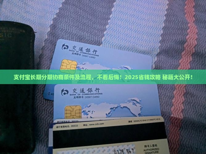 支付宝长期分期协商条件及流程详解