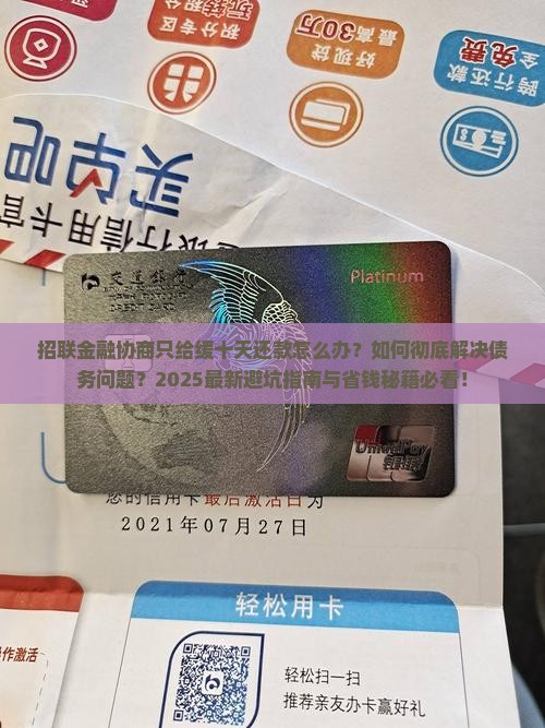招联金融协商只给缓十天还款怎么办
