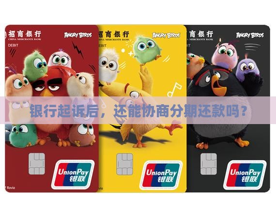 被银行起诉后能否申请个性化分期付款