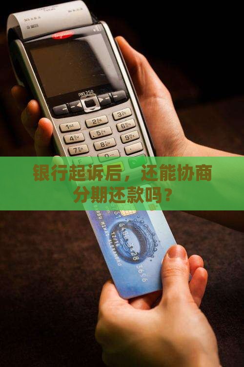 被银行起诉后能否申请个性化分期付款