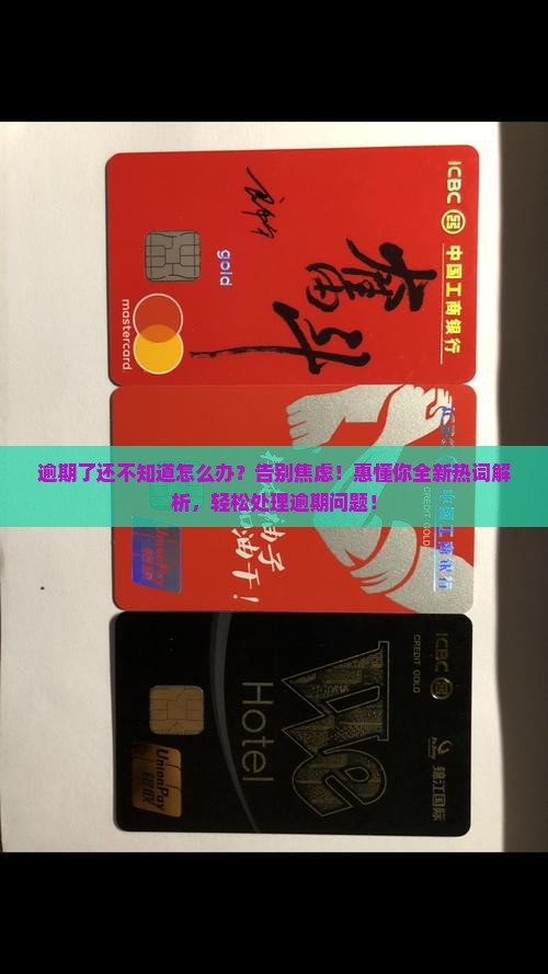 惠懂你看逾期如何处理