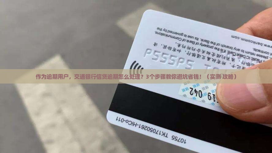 交通银行信贷逾期应该怎么处理