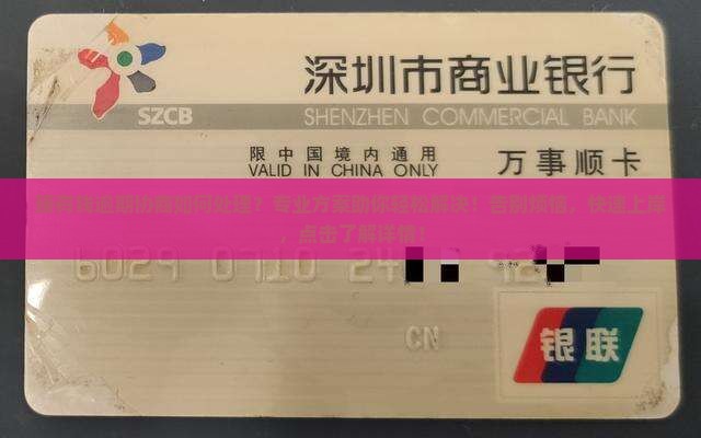 臻有钱逾期协商如何处理