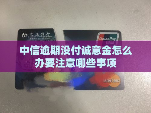中信逾期没付诚意金怎么办要注意哪些事项