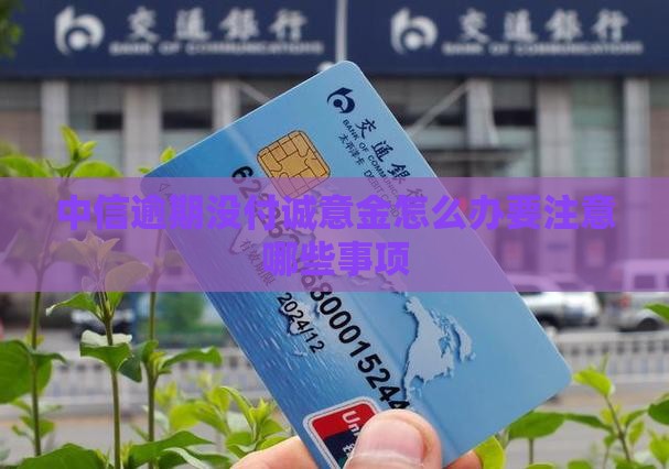 中信逾期没付诚意金怎么办要注意哪些事项