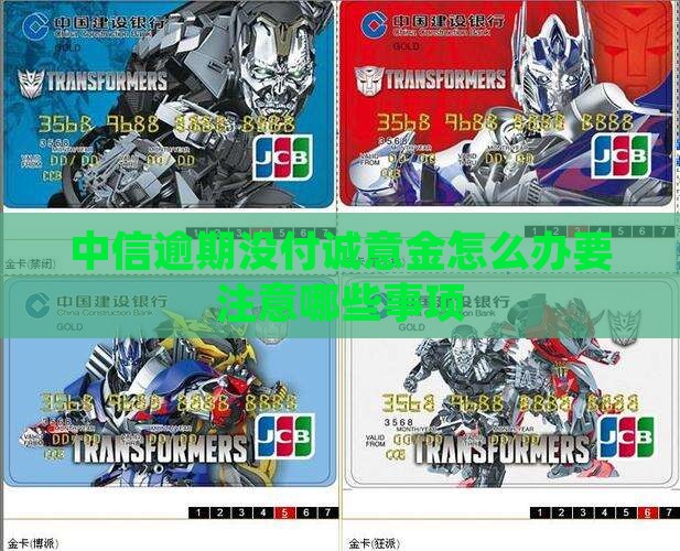 中信逾期没付诚意金怎么办要注意哪些事项