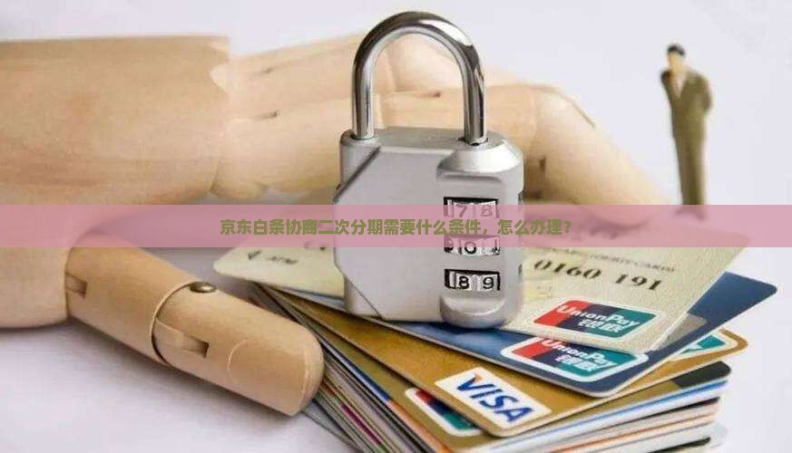 京东白条协商二次分期需要什么条件