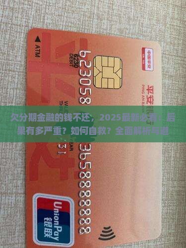 欠分期金融的钱不还会面临什么后果