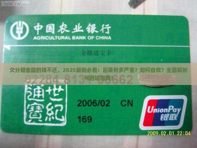 欠分期金融的钱不还会面临什么后果