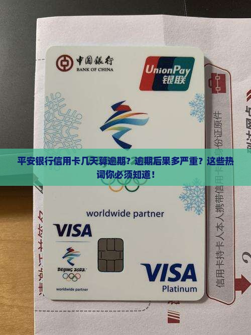 平安银行信用卡几天算逾期