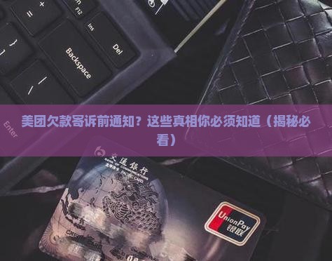美团欠款寄诉前通知